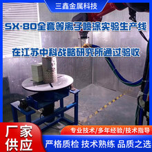 SX-80全套等离子喷涂设备实验生产线在中科战略研究所通过验收
