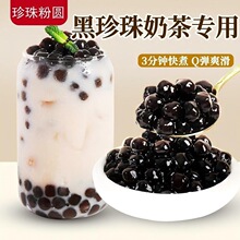 珍珠奶茶专用黑糖珍珠粉圆免煮芋圆椰果西米奶茶店专用配料家商用