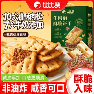 比比赞牛肉馅酥脆饼干零食整箱夹心薄脆咸香办公室休闲零食品小吃