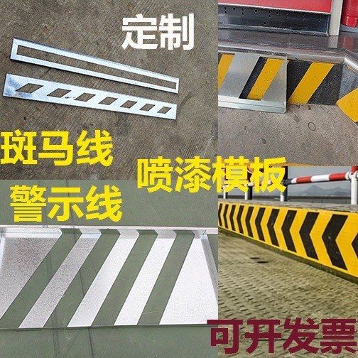 斑马线喷漆模板导流方向标识模板镂空警示线画线黄黑警示带喷漆