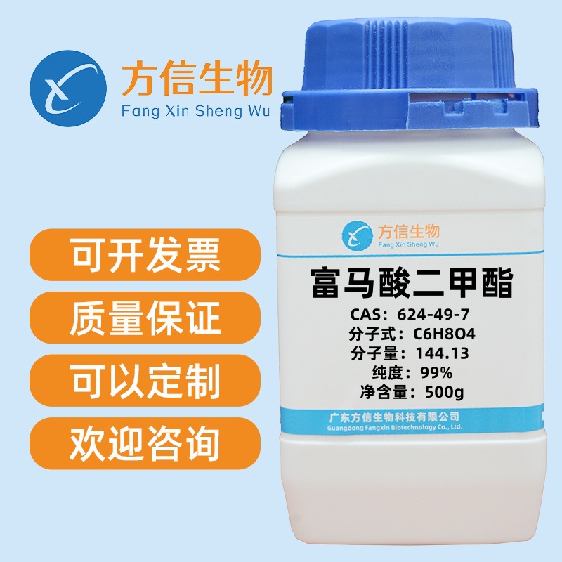 富马酸二甲酯 CAS 624-49-7 纯度99%  500g