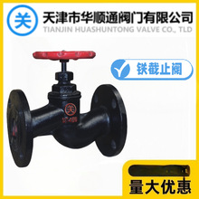 天津华顺通阀门关字牌J41T-10/16Q铸铁法兰截止阀锅炉管道热水阀