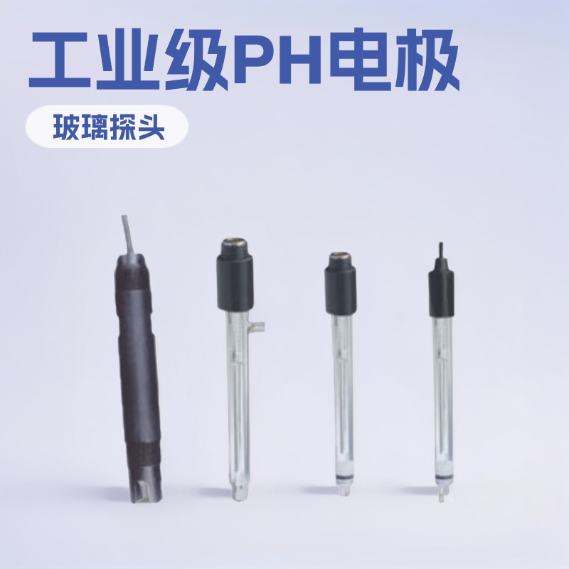 pH纯水电极，深圳pH电极，惠州PH电极，东莞PH