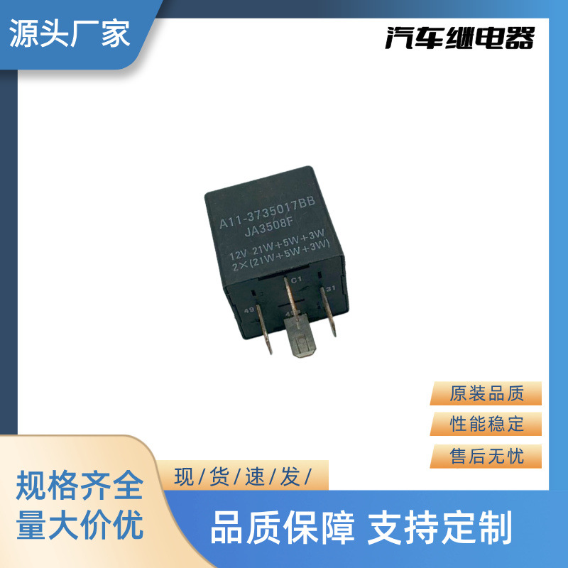 厂家直销全新汽车继电器闪光器 12V 4P A11-3735017BB