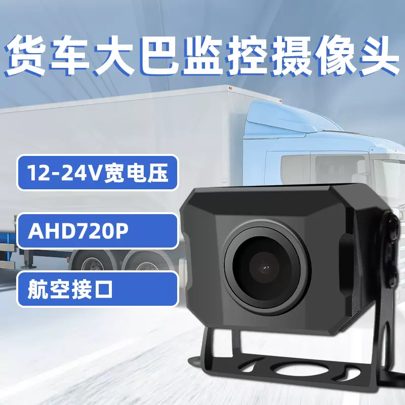 高清720pAHD货车监控行车记录仪倒车影像客车大巴后视车载摄像头