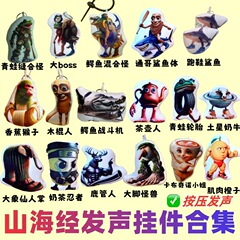 美国山海经缝合怪兽毛绒语音挂件抽象搞怪玩偶按压发声钥匙扣合集