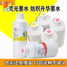 FLY烫画荧光色墨水水性颜料数码印热转印烫画膜专用荧光墨水批发