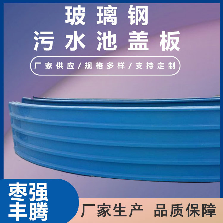 玻璃钢污水池盖板空腹盖板拱形盖板拉挤复合弧形平盖板集气防尘罩