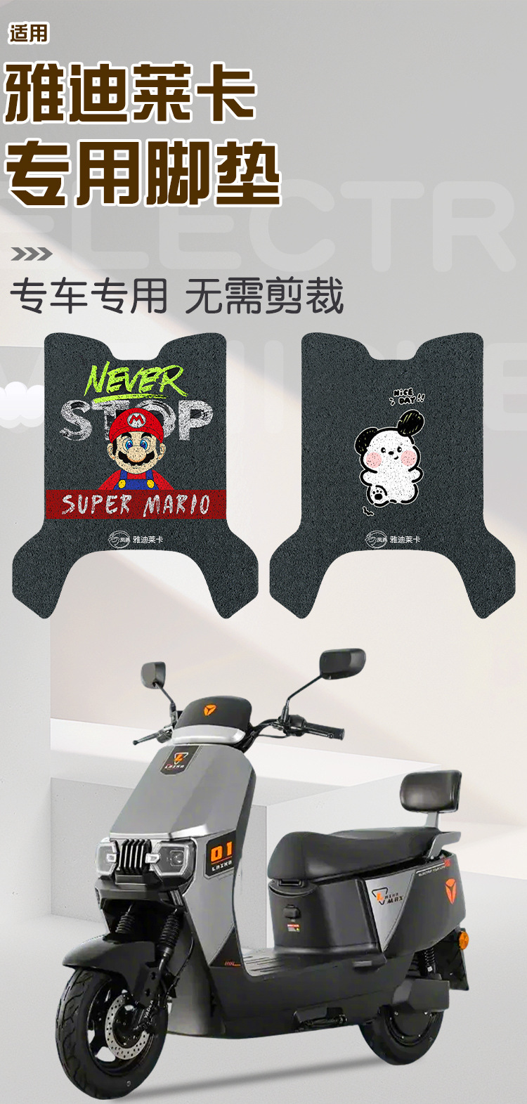 Yadi Guanneng Lycra Battery Electric Vehicle Foot Pads Can Be Customized with Patterns and Colors