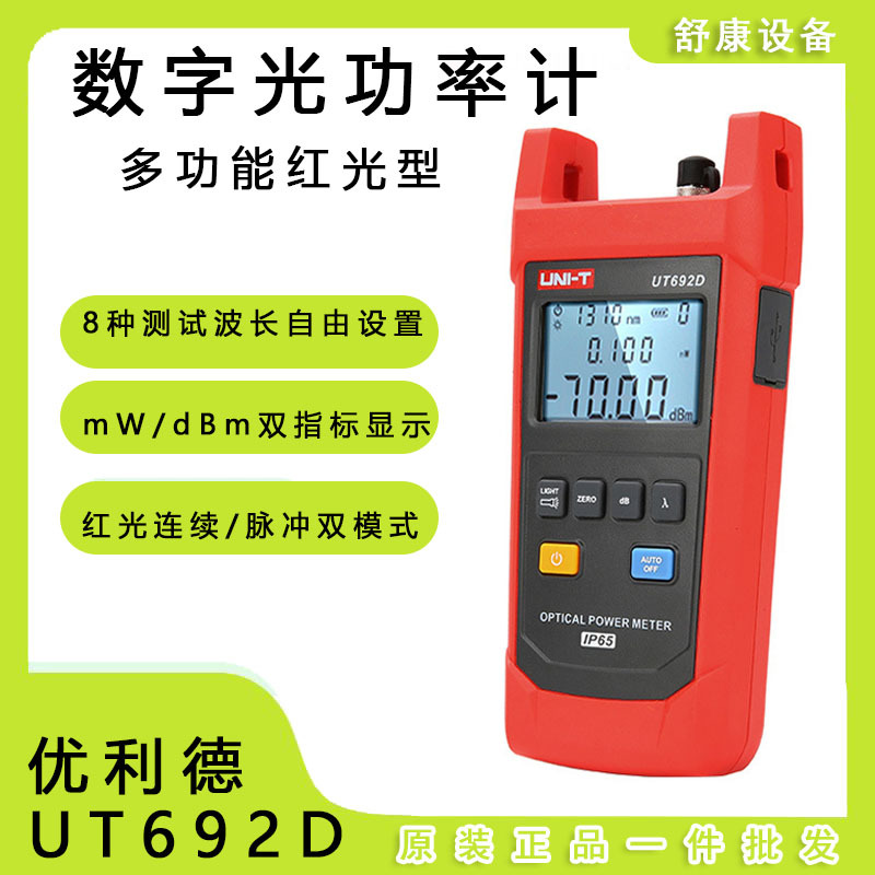 优利德UT692D/G手持式光功率计高精度光纤信号测试仪光衰检测表