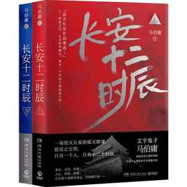 长安十二时辰书上下全2册马伯庸全集长篇历史小说