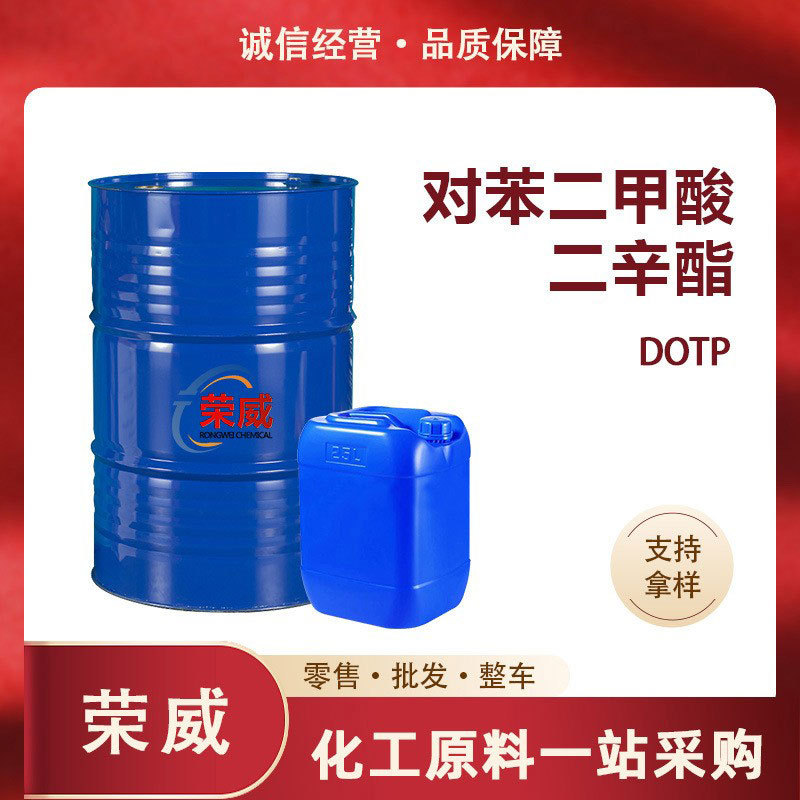 现货对苯二甲酸二辛酯 代替DOP聚氯乙烯电缆料 DOTP增塑剂