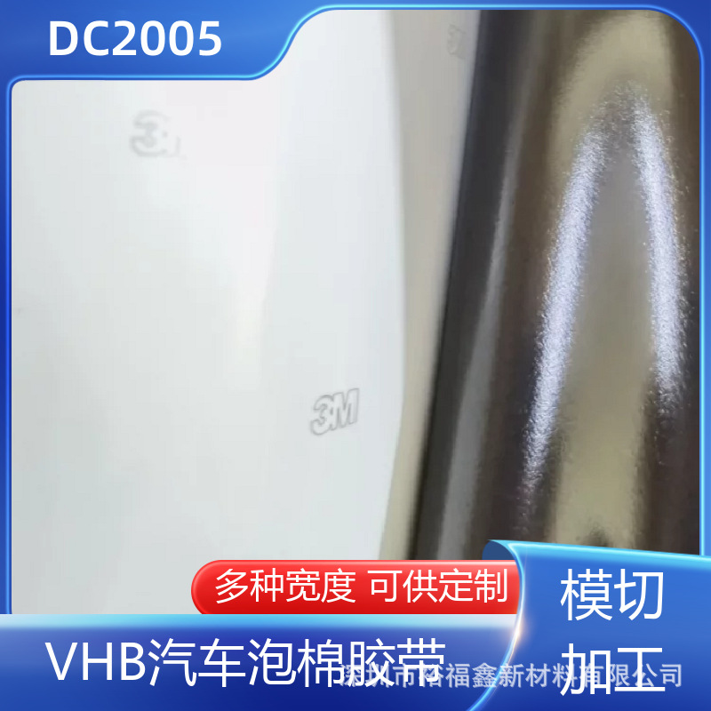 3M DC2008 3MDC2005原装黑色高粘汽车泡棉双面胶模切冲型3MDC2015