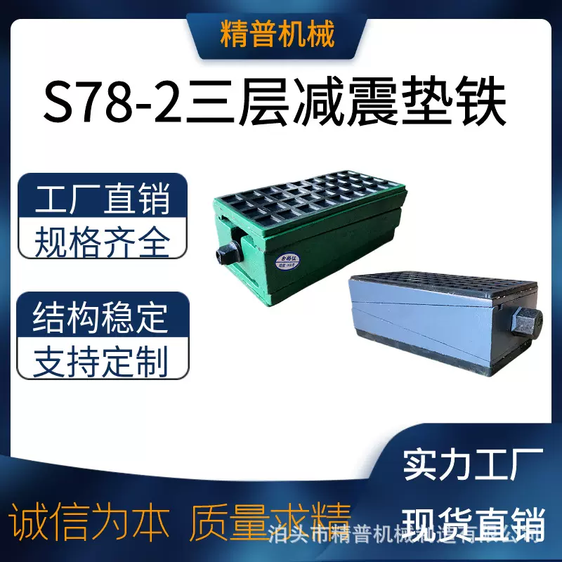 现货S78-2三层减震垫铁数控机床垫铁异形垫铁平行调整楔垫铁