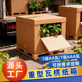 重型纸箱 七层3A5层2A瓦楞纸箱超硬重型纸箱特大纸箱中山市珠海市