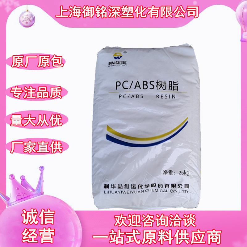 合金PC/ABS利华益维远WY-A185注塑级含量80%高流动耐热pc/abs电器