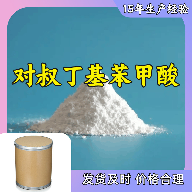 对叔丁基苯甲酸 4-叔丁基苯甲酸 工业级分析纯厂家直供浙江江苏