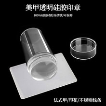 跨境新款硅胶美甲印章带盖全透明手柄法式甲转印带刮刀工具套装