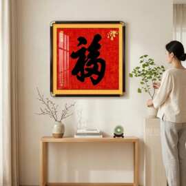 福字客厅装饰画新中式玄关入户进门正对面挂画走廊墙壁画