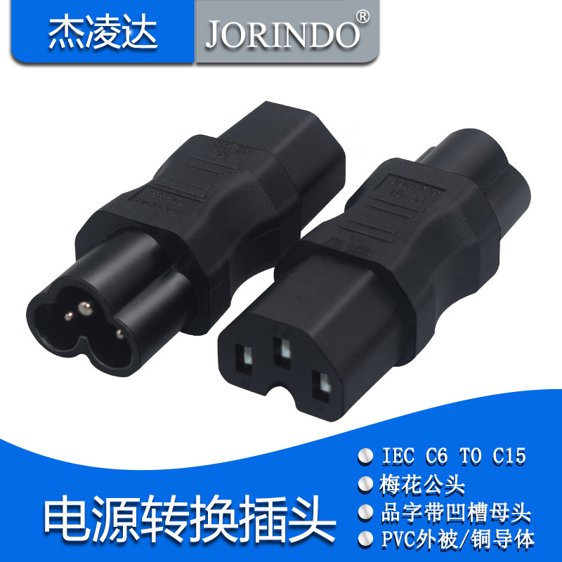 IEC 320 C6-C15带凹槽梅花三插转品字母带凹槽转换器纯铜转换插头