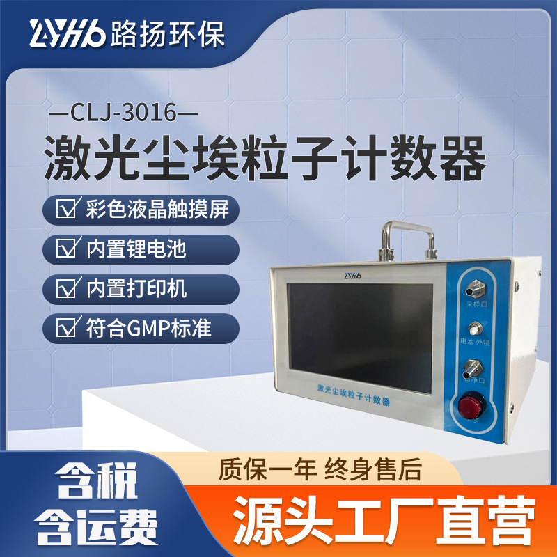 CLJ-3016激光尘埃粒子计数器 路扬环保 便携台式激光粒子计数器