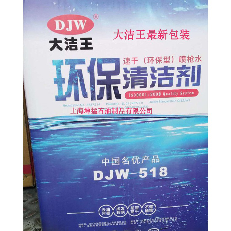 厂家直销大洁王DJW-518速干型环 保清洗剂去油污枪水