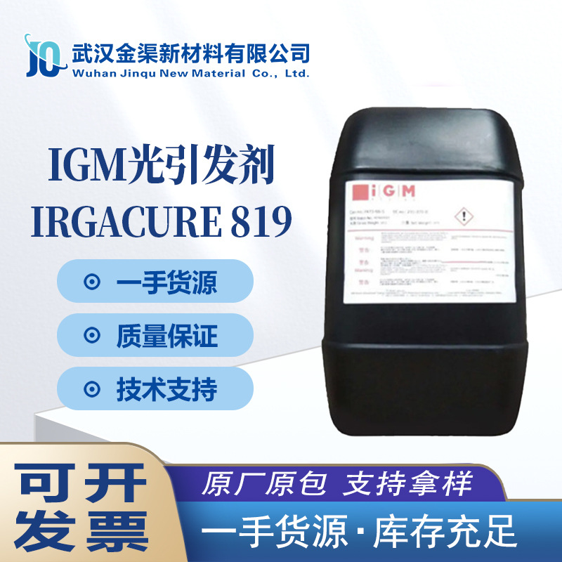 IGM光引发剂Irgacure819 印刷油墨预浸渍体系光稳定剂Irgacure819