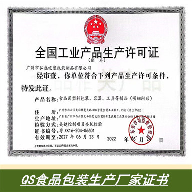 QS食品级包装证书