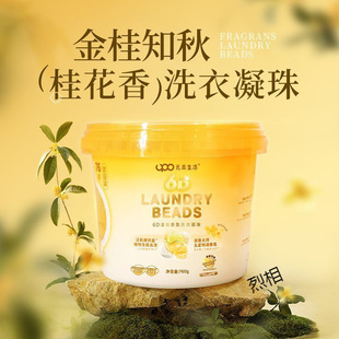 Upo Yuanben Life Osmanthus Fragrance 6D Active Oxygen Fragrance Laundry Beads Remove Stains, Leave Fragrance, Smooth and Clean Fragrance