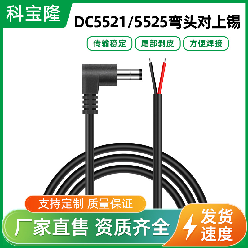 dc5521弯公头电源线对上锡5525直角连接dc电源线1.31平方线材厂家