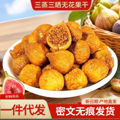 代发三蒸三晒软蜜无花果即食香甜软糯健康美味零食三蒸三晒无花果