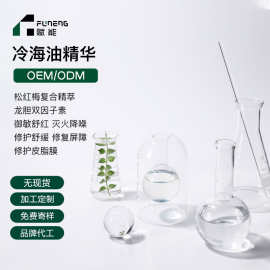 OEM代加工精华油修护舒缓御敏精华水亮白修护冷海油贴牌定制ODM