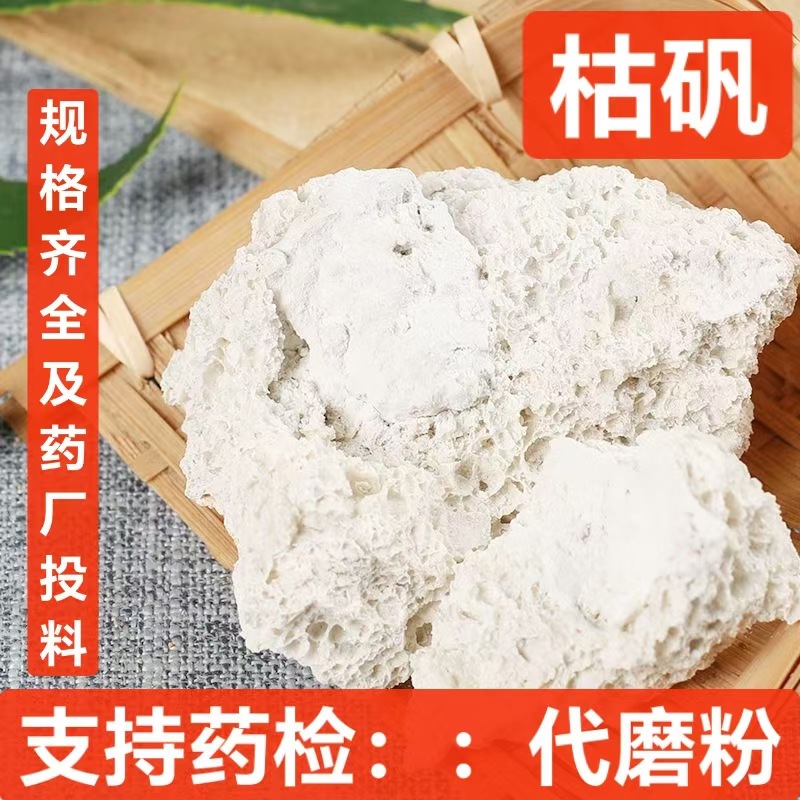 枯矾 中药材  枯矾、煅白矾 有枯矾粉 支持药检 承接订单