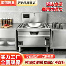 商用电磁炉食堂酒店大锅灶大功率不锈钢电磁灶台餐厅电炒炉大锅灶
