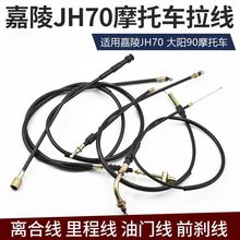 摩托车配件嘉陵 JH70 离合线 里程线 前刹车线 油门线 码表公里线