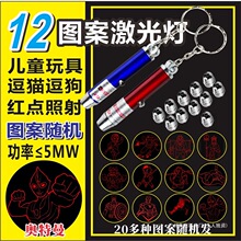 80后怀旧玩具激光灯儿童卡通多图案投影激光笔红外线逗猫特价奇换