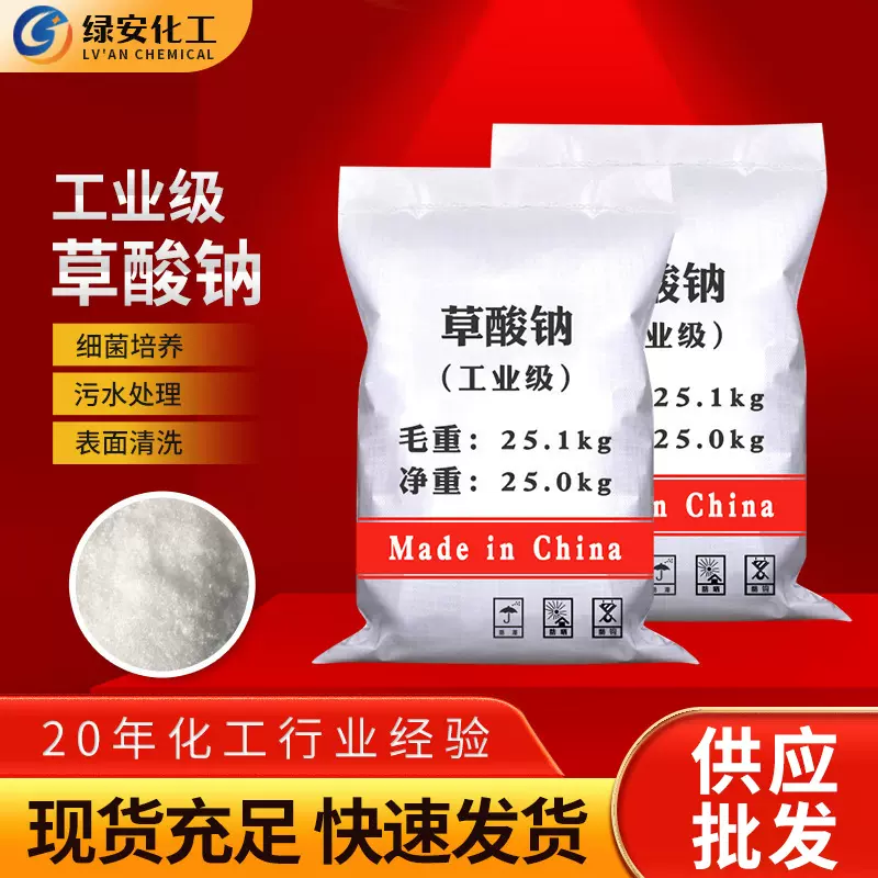 批发供应工业级草酸钠 化学清洗试除垢剂金属沉淀剂草酸钠