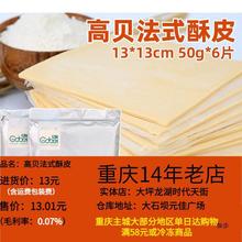 高贝法式酥皮半成品50g*6片千层酥皮烘焙家用