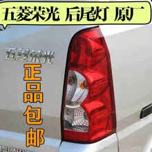 五菱荣光6407BF后尾灯 荣光6450倒车灯 左右刹车灯 倒车灯罩 后灯