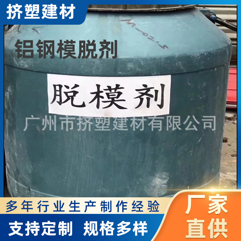 广州脱模剂铝钢模脱剂混凝土水性油性厂家批发模具半永久铝模