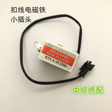 电脑绣花机配件 扣线电磁铁 小插头扣线电磁铁