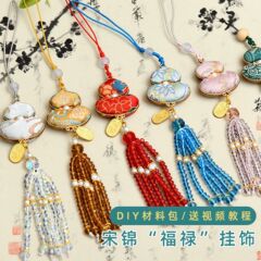 中秋宋锦手工diy葫芦挂件材料包福字珠串车挂古风刺绣创意小礼品