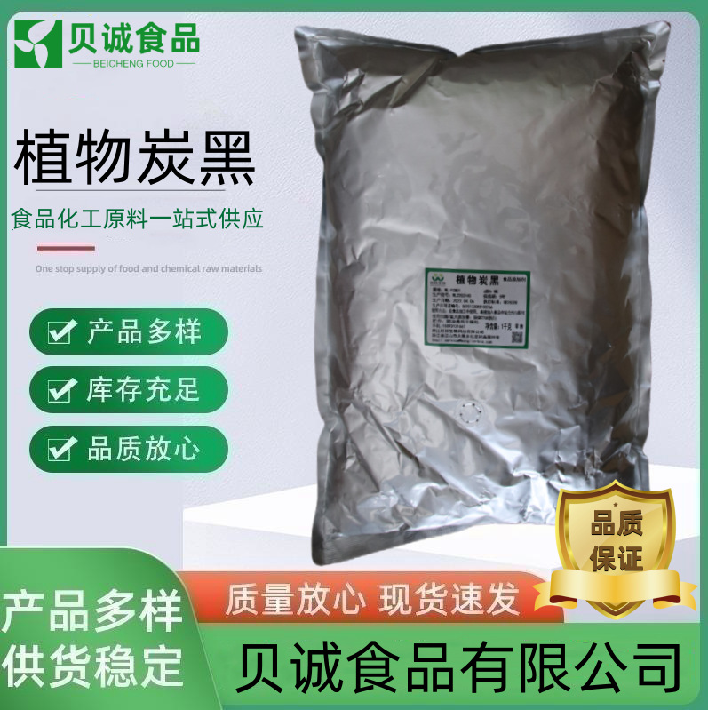 植物炭黑现货批发食品级着色剂食用黑色素 植物炭黑 量大价优