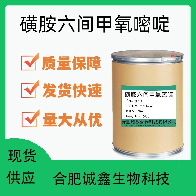 现货供应 磺胺六间甲氧嘧啶 量大从优