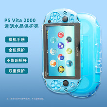 适用PSvita2000水晶壳 透明壳PSV2000主机掌机保护壳配件厂家直销