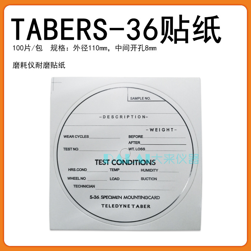 美国TABER贴纸S-36贴纸 砂纸磨耐机专用贴纸 试件标签中间开孔8mm