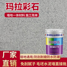 玛拉彩石涂料免腻子墙面漆地面一体外墙马拉彩沙瑞卡彩砂环保级