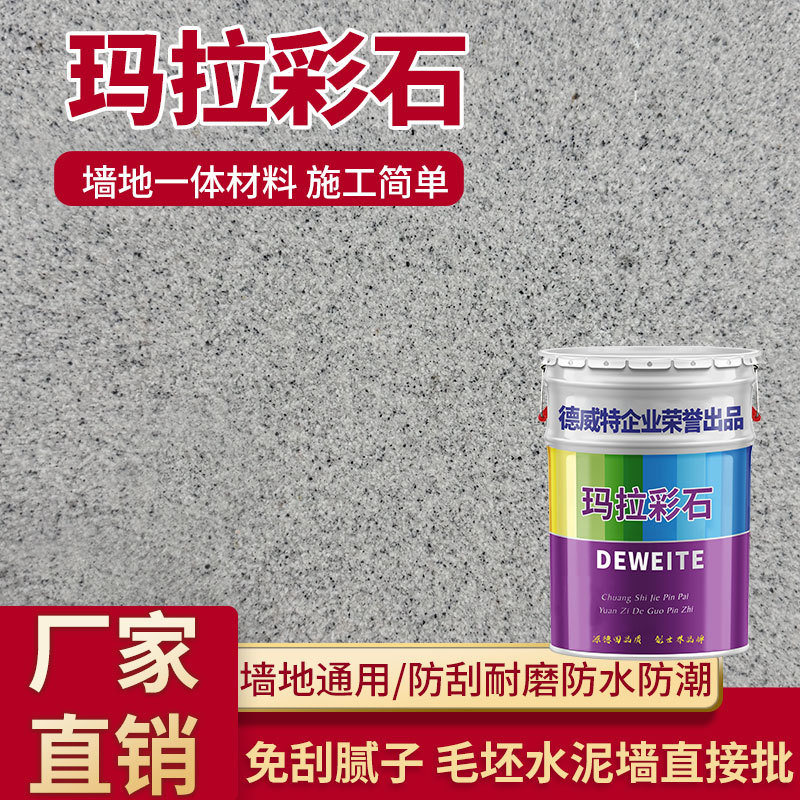 玛拉彩石涂料免腻子墙面漆地面一体外墙马拉彩沙瑞卡彩砂环保级