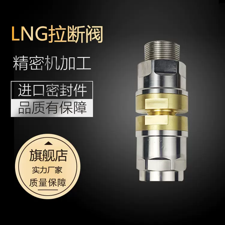 LNG加液机拉断阀耐得厚普富瑞安瑞科拉断阀法兰拉断阀回气拉断