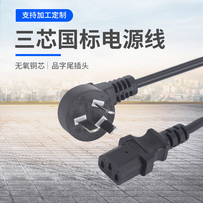 三芯国标电源线品字尾电源线三插插头家用电器电脑主机电源线